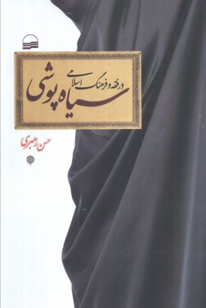 کتاب سیاه‌پوشی در فقه و فرهنگ اسلامی | انتشارات کویر