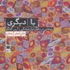 کتاب با دیگری | انتشارات علمی