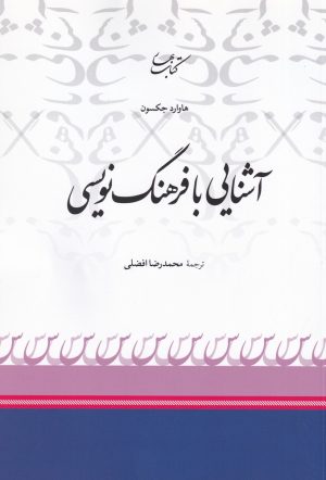کتاب آشنایی با فرهنگ نویسی | انتشارات کتاب بهار
