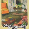 کتاب زندگی روی دور تند | انتشارات آنجا