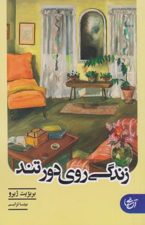 کتاب زندگی روی دور تند | انتشارات آنجا