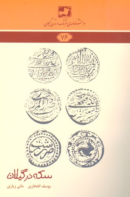 کتاب سکه در گیلان | انتشارات فرهنگ ایلیا