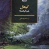 کتاب گودال | انتشارات فکر نو