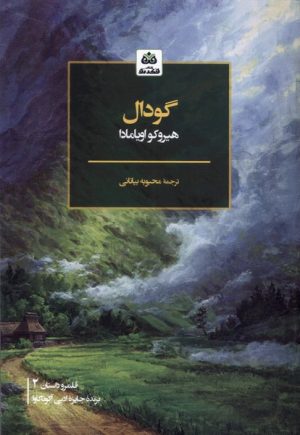 کتاب گودال | انتشارات فکر نو