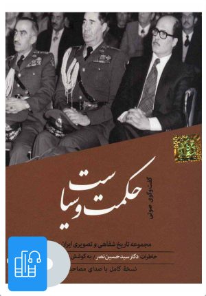 کتاب کتاب صوتی حکمت و سیاست | انتشارات آوانامه