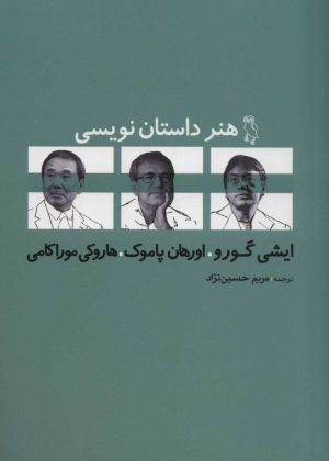 کتاب هنر داستان نویسی | انتشارات جغد