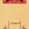 کتاب دیوار | انتشارات جامه دران