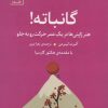 کتاب گانباته! | انتشارات سنگ