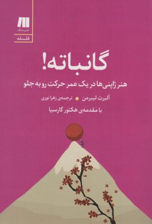 کتاب گانباته! | انتشارات سنگ