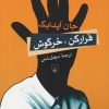 کتاب فرار کن خرگوش | انتشارات ققنوس