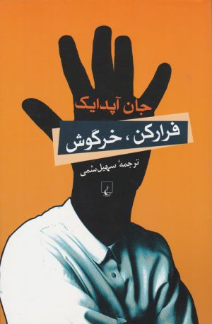 کتاب فرار کن خرگوش | انتشارات ققنوس