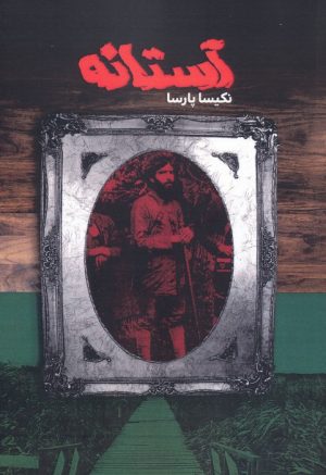کتاب آستانه | انتشارات مس