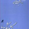 کتاب کشتی شکسته ها | انتشارات کلاغ