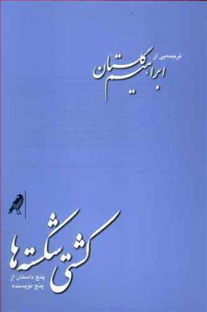کتاب کشتی شکسته ها | انتشارات کلاغ