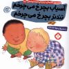 کتاب آسیاب بچرخ می چرخم تندتر بچرخ می چرخم | انتشارات نشر پنجره