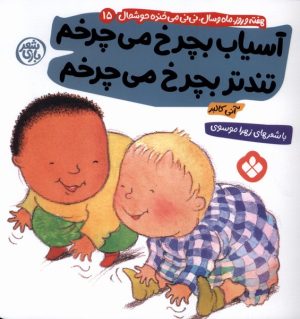 کتاب آسیاب بچرخ می چرخم تندتر بچرخ می چرخم | انتشارات نشر پنجره