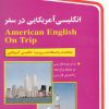 کتاب انگلیسی آمریکایی در سفر | انتشارات استاندارد