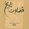 کتاب قضاوت تاریخ | انتشارات نشانه