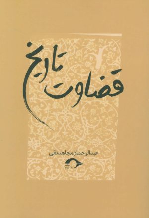 کتاب قضاوت تاریخ | انتشارات نشانه