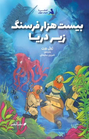کتاب بیست هزار فرسنگ زیر دریا | انتشارات آبشن
