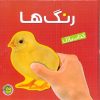 کتاب رنگها | انتشارات پیام مشرق