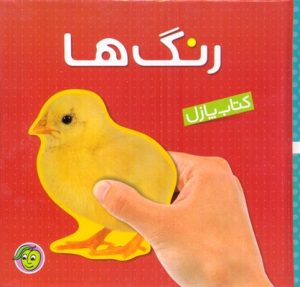 کتاب رنگ‌ها | انتشارات پیام مشرق