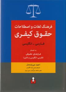 کتاب فرهنگ لغات و اصطلاحات حقوق کیفری (فارسی-انگلیسی) | انتشارات کتاب آمه