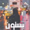 کتاب بیستون | انتشارات اشراقی
