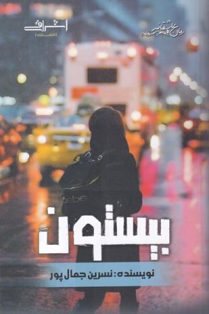 کتاب بیستون | انتشارات اشراقی
