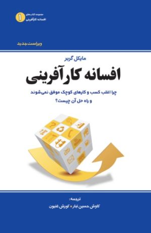 کتاب افسانه کارآفرینی | انتشارات بیتا