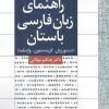 کتاب راهنمای زبان فارسی باستان | انتشارات آوای خاور