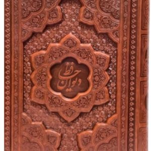 کتاب دیوان حافظ قابدار برجسته جیبی با فالنامه | انتشارات پارمیس