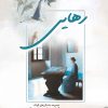 کتاب رهایی | انتشارات پژواک فرزان