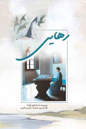 کتاب رهایی | انتشارات پژواک فرزان