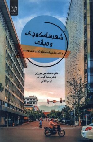 کتاب شهرهای کوچک و میانی | انتشارات جهاد دانشگاهی