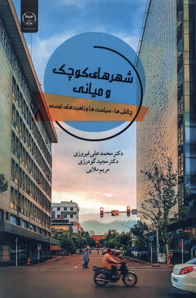 کتاب شهرهای کوچک و میانی | انتشارات جهاد دانشگاهی