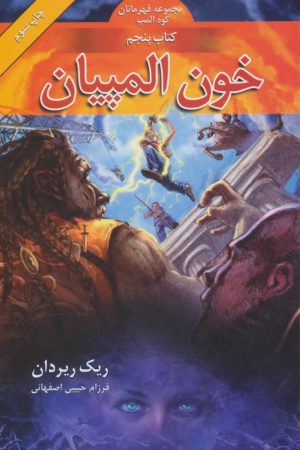 کتاب خون المپیان | انتشارات بهنام