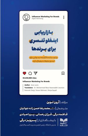 کتاب بازاریابی اینفلوئنسری برای برندها | انتشارات بازاریابی