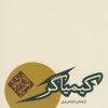 کتاب کیمیاگر (جیبی) | انتشارات مکتوب