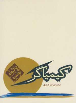 کتاب کیمیاگر (جیبی) | انتشارات مکتوب