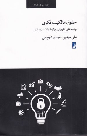 کتاب حقوق مالکیت فکری | انتشارات کتاب طه