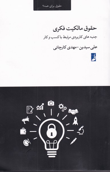 کتاب حقوق مالکیت فکری | انتشارات کتاب طه