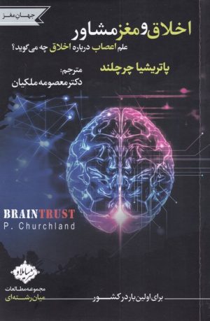 کتاب اخلاق و مغز مشاور | انتشارات سایلاو