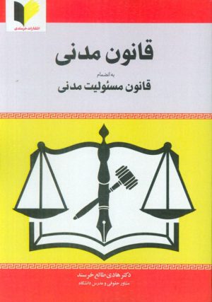 کتاب قانون مدنی | انتشارات خرسندی