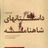 کتاب گزیده ای از داستان های شاهنامه (1) : سام | انتشارات مرسل