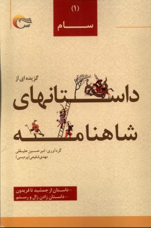 کتاب گزیده ای از داستان های شاهنامه (1) : سام | انتشارات مرسل