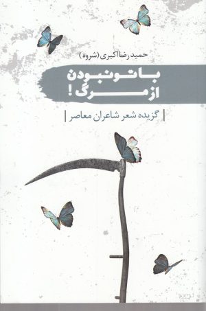 کتاب با تو نبودن از مرگ | انتشارات سمام