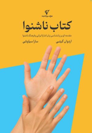 کتاب کتاب ناشنوا | انتشارات قصیده سرا