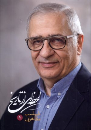 کتاب لحظه ای از تاریخ | انتشارات نگاره آفتاب