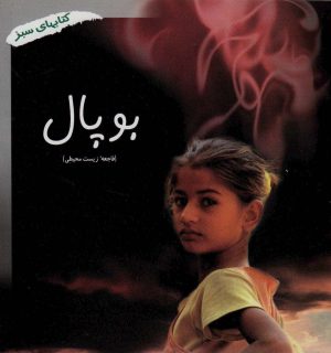 کتاب بوپال | انتشارات فنی ایران نردبان